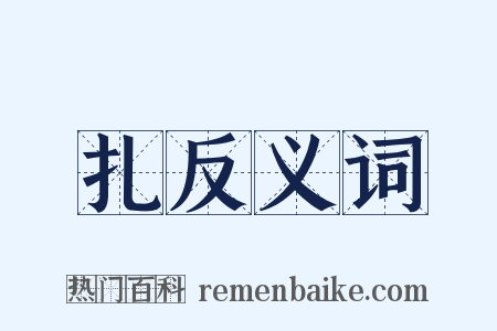 扎反义词是什么意思的图片
